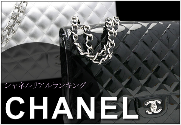 シャネル chanel ネットショッピング・通販情報サイト your chanel。シャネルバッグ chanelバッグ シャネルアクセサリー chanel小物等、最新グッズや商品のネットショッピング。